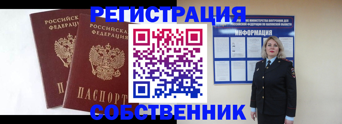 прописка от собственника в Горно-Алтайске